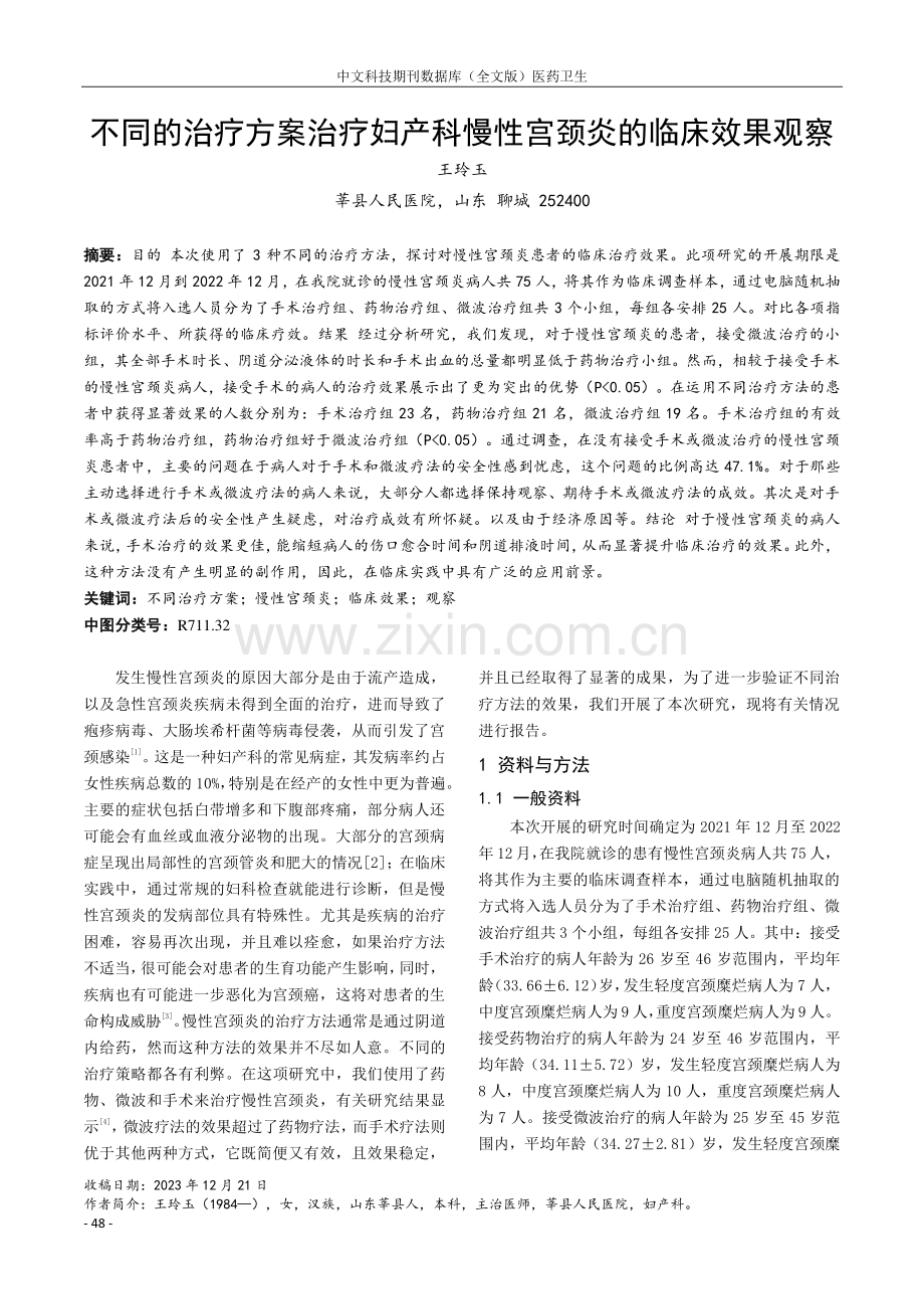 不同的治疗方案治疗妇产科慢性宫颈炎的临床效果观察.pdf_第1页