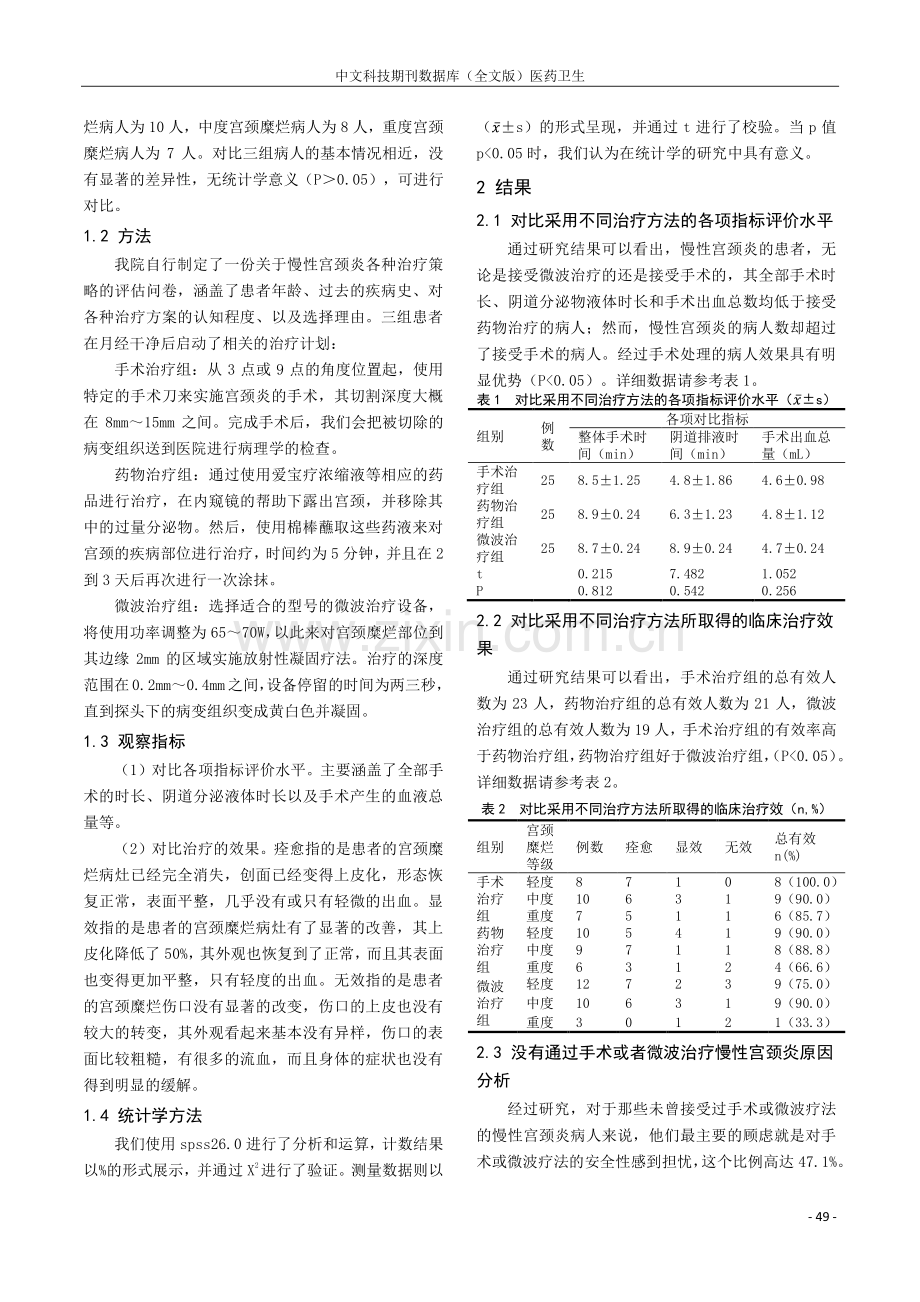 不同的治疗方案治疗妇产科慢性宫颈炎的临床效果观察.pdf_第2页