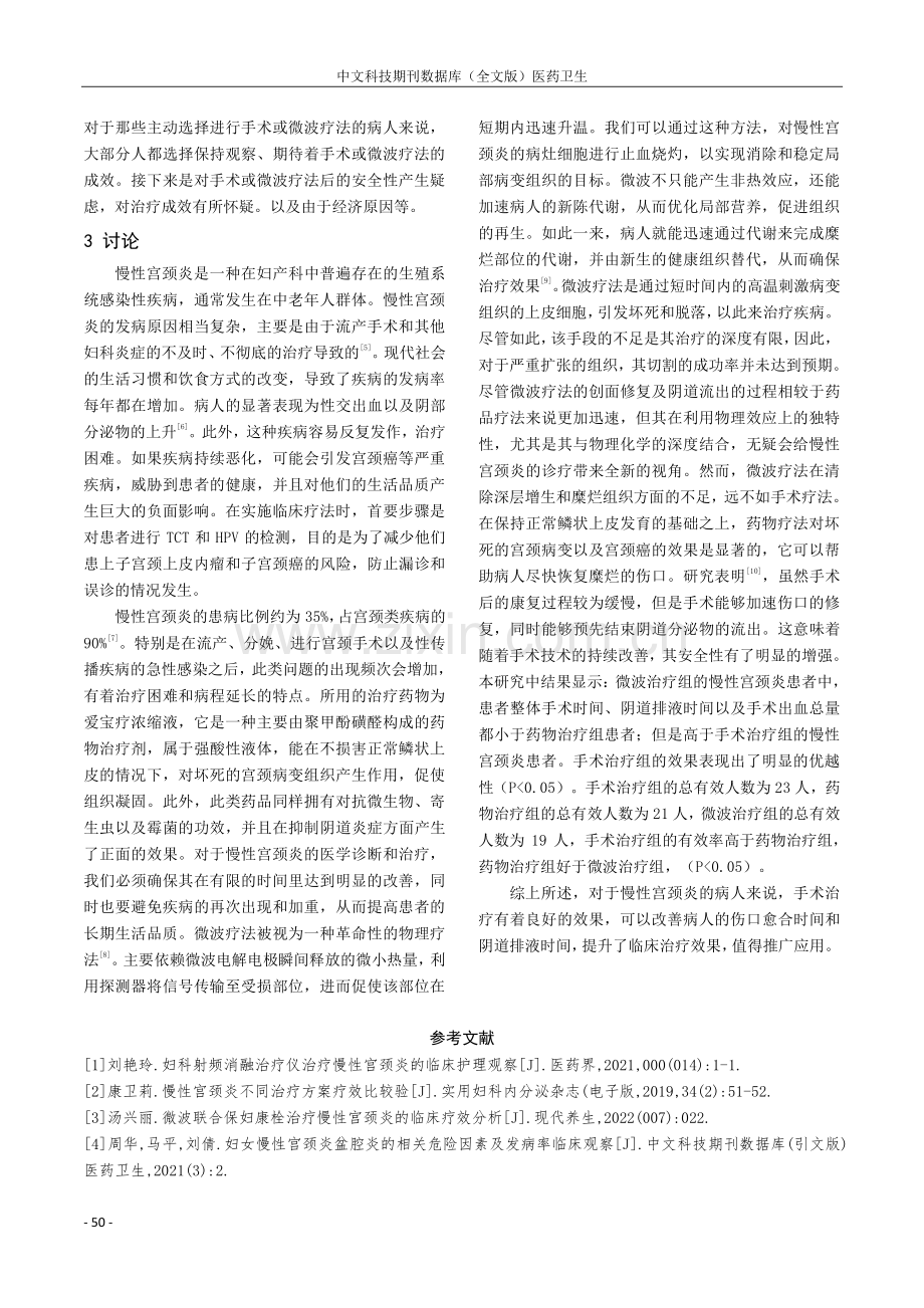 不同的治疗方案治疗妇产科慢性宫颈炎的临床效果观察.pdf_第3页