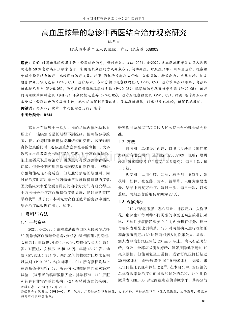 高血压眩晕的急诊中西医结合治疗观察研究.pdf_第1页