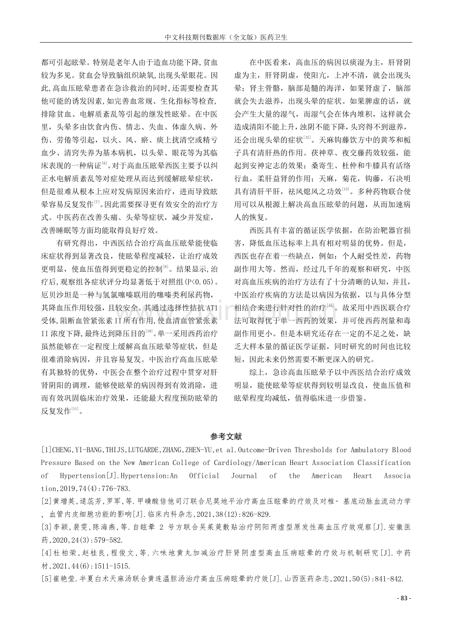 高血压眩晕的急诊中西医结合治疗观察研究.pdf_第3页