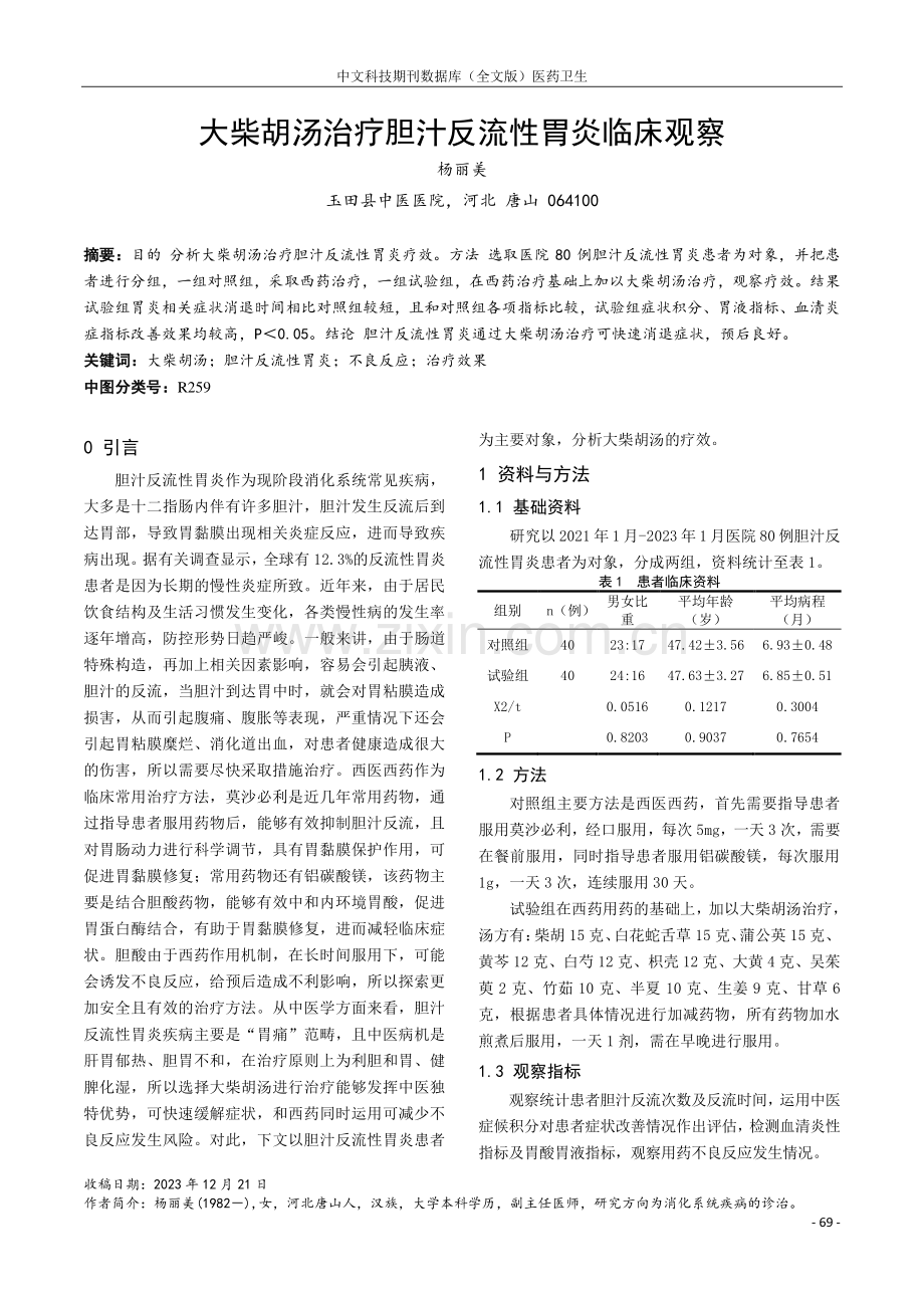 大柴胡汤治疗胆汁反流性胃炎临床观察.pdf_第1页