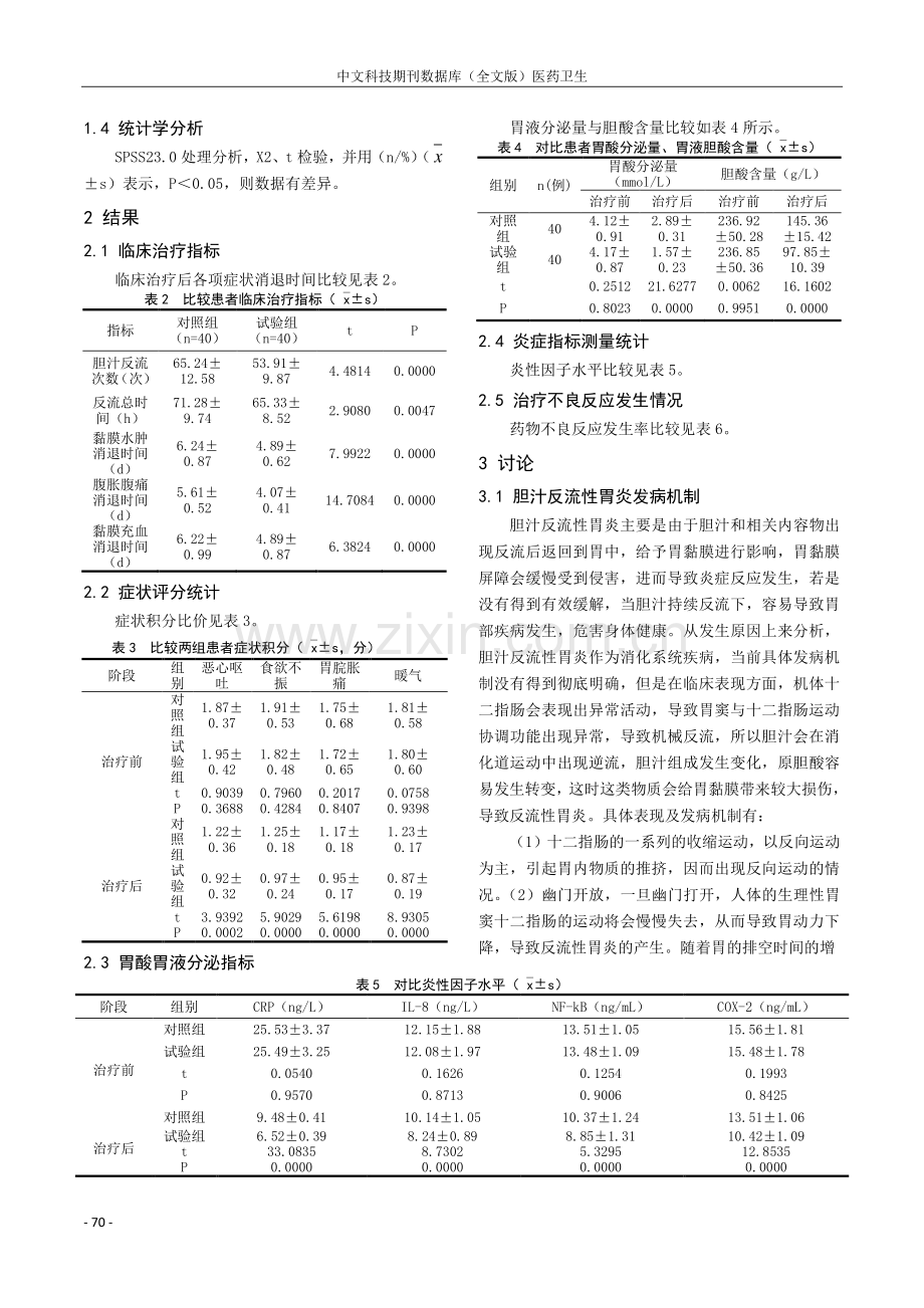 大柴胡汤治疗胆汁反流性胃炎临床观察.pdf_第2页