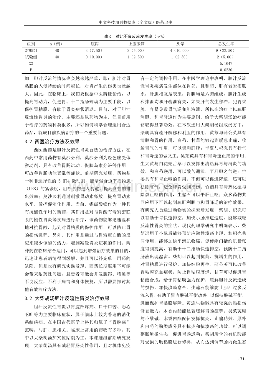 大柴胡汤治疗胆汁反流性胃炎临床观察.pdf_第3页