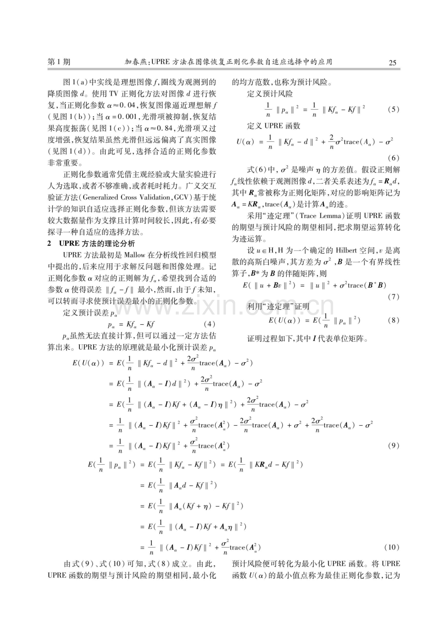 UPRE方法在图像恢复正则化参数自适应选择中的应用.pdf_第3页