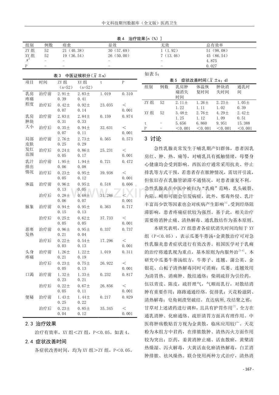 瓜蒌牛蒡汤联合金黄散对急性乳腺炎患者治疗效果及炎症因子的影响.pdf_第3页