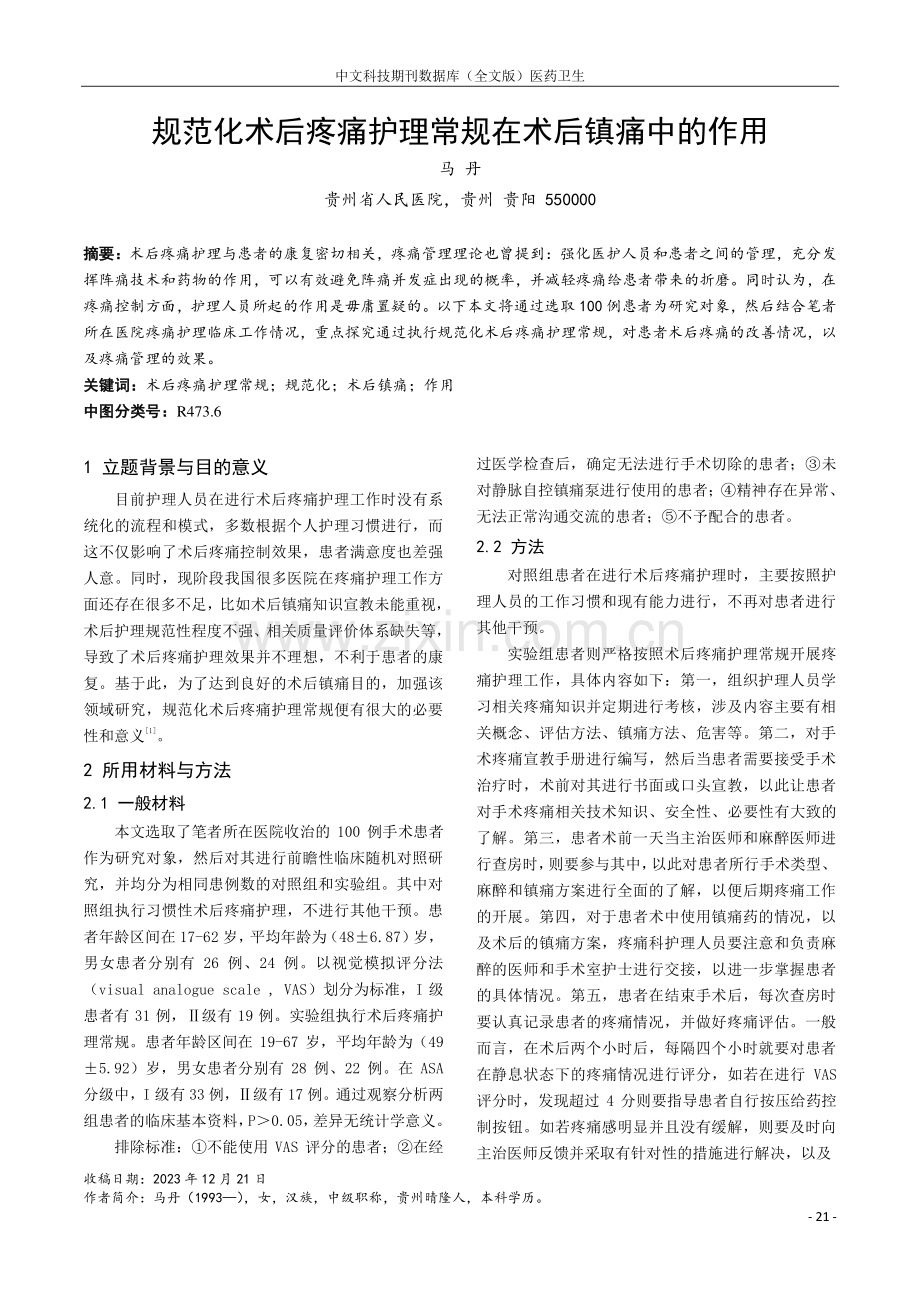 规范化术后疼痛护理常规在术后镇痛中的作用.pdf_第1页