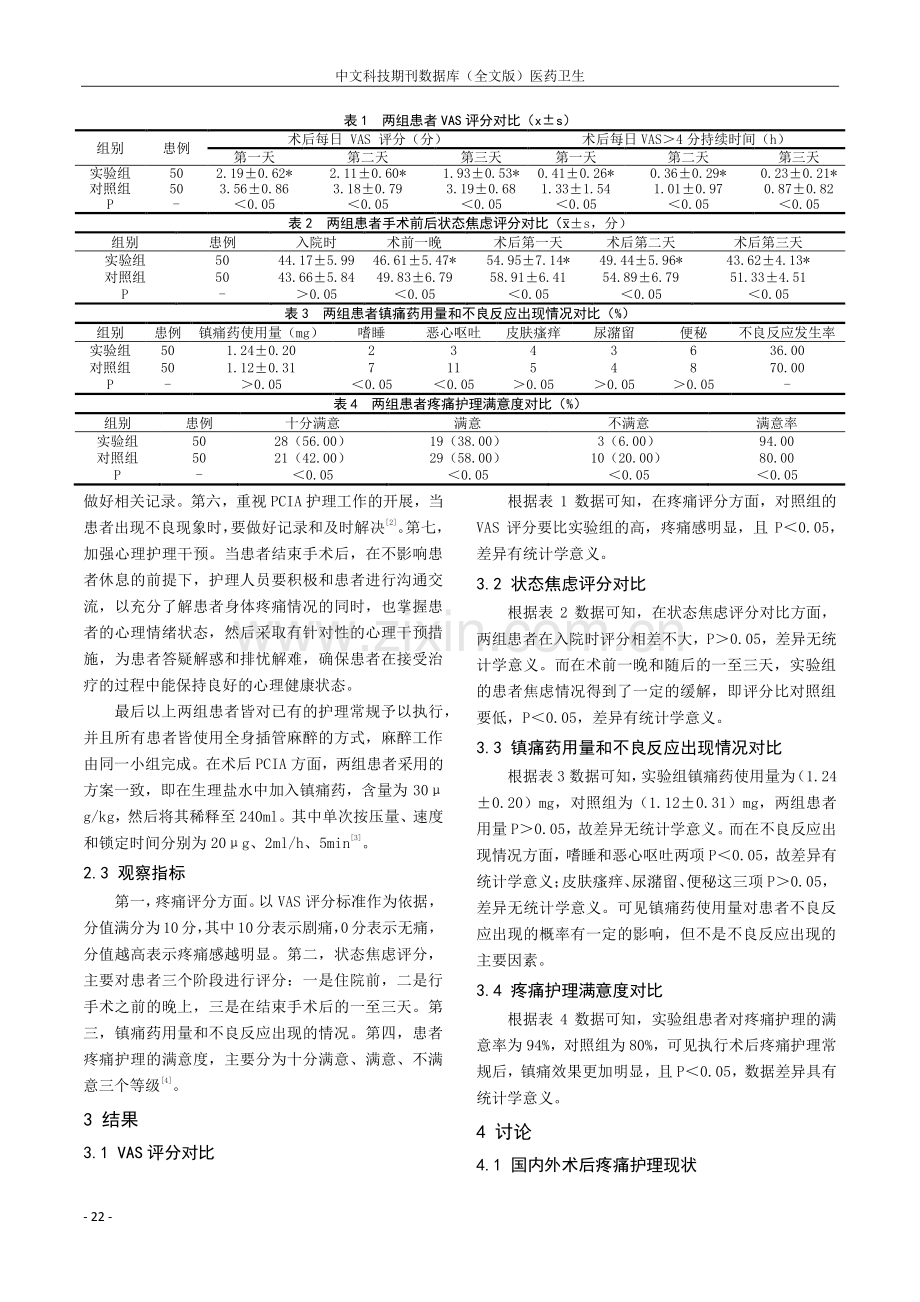 规范化术后疼痛护理常规在术后镇痛中的作用.pdf_第2页