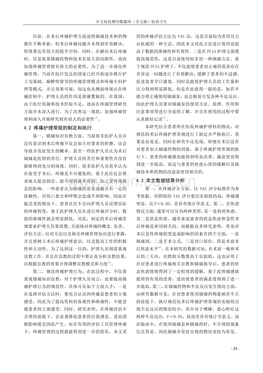 规范化术后疼痛护理常规在术后镇痛中的作用.pdf_第3页