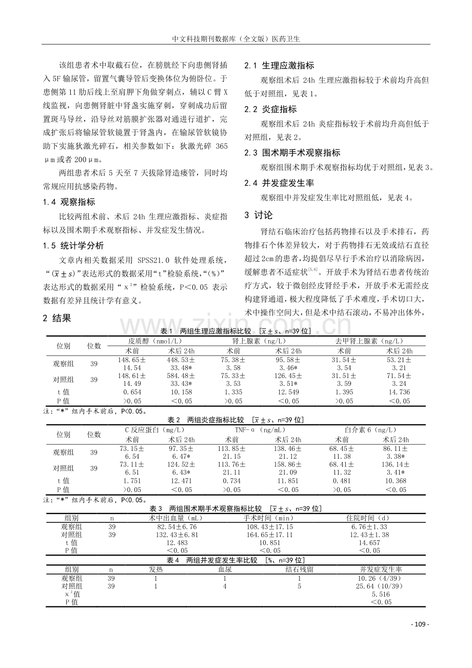 微创经皮肾镜手术治疗肾结石患者的临床效果观察.pdf_第2页