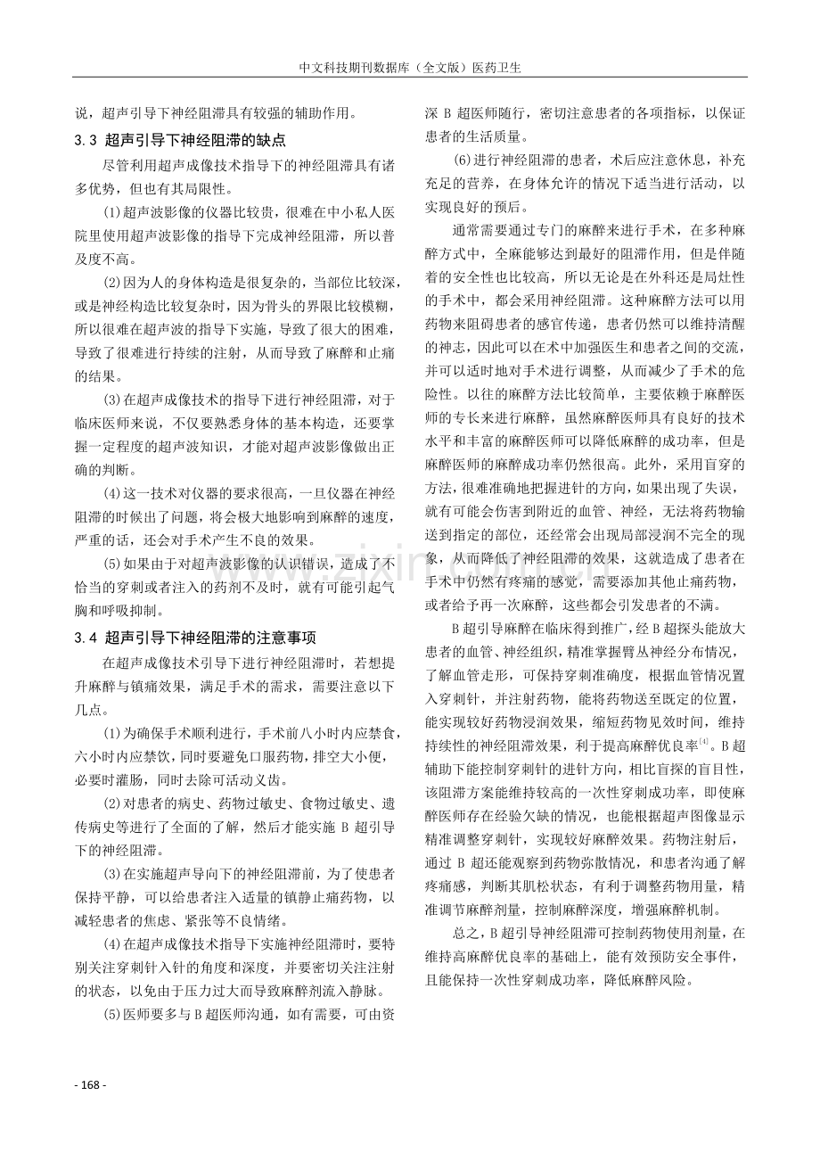 B超引导下神经阻滞在临床麻醉中的应用价值.pdf_第3页