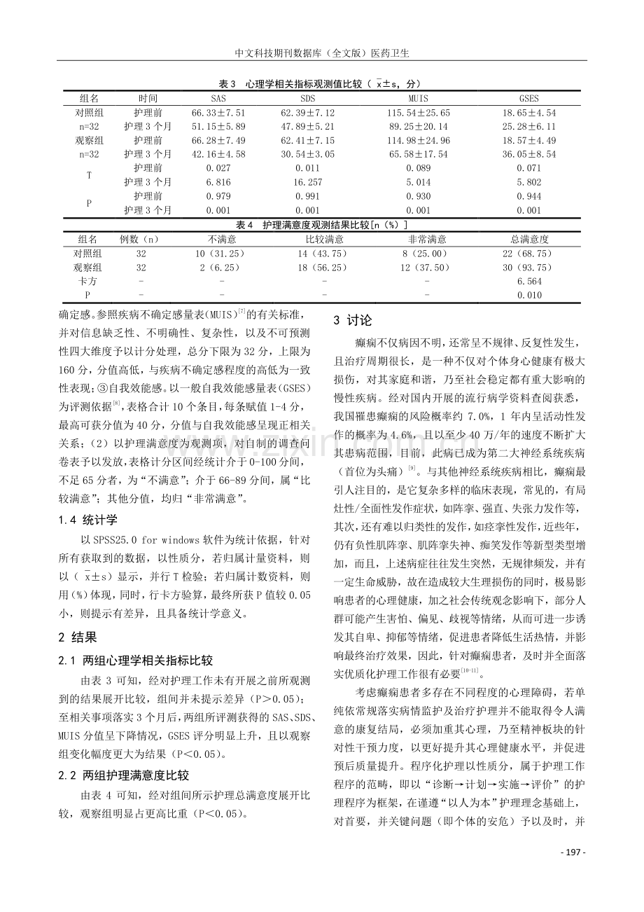 程序化护理对癫痫患者的临床效果及心理状态影响观察.pdf_第3页