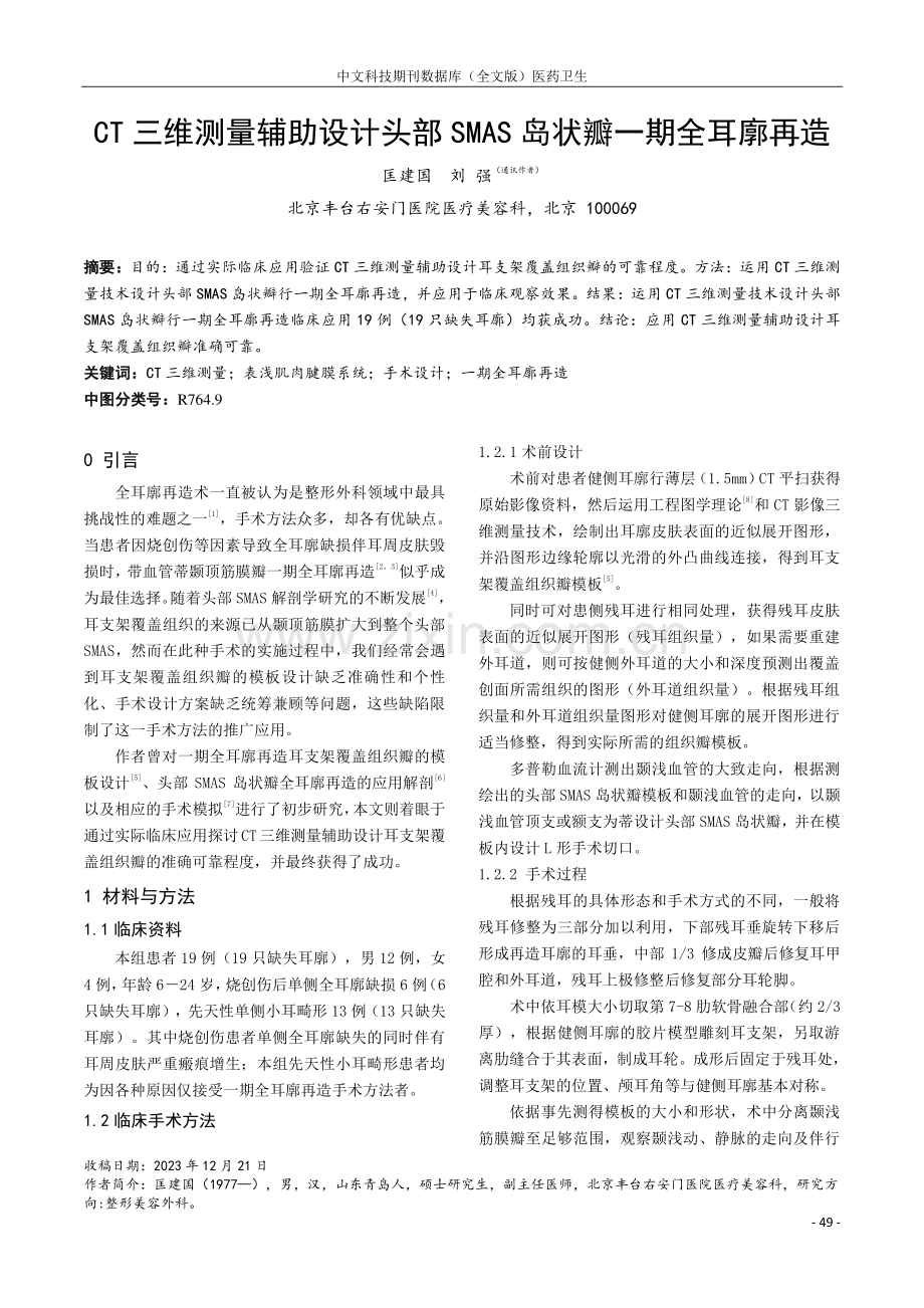 CT三维测量辅助设计头部SMAS岛状瓣一期全耳廓再造.pdf_第1页