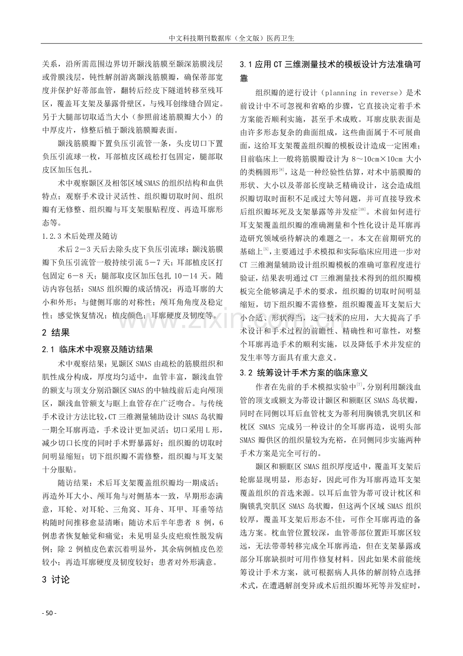 CT三维测量辅助设计头部SMAS岛状瓣一期全耳廓再造.pdf_第2页