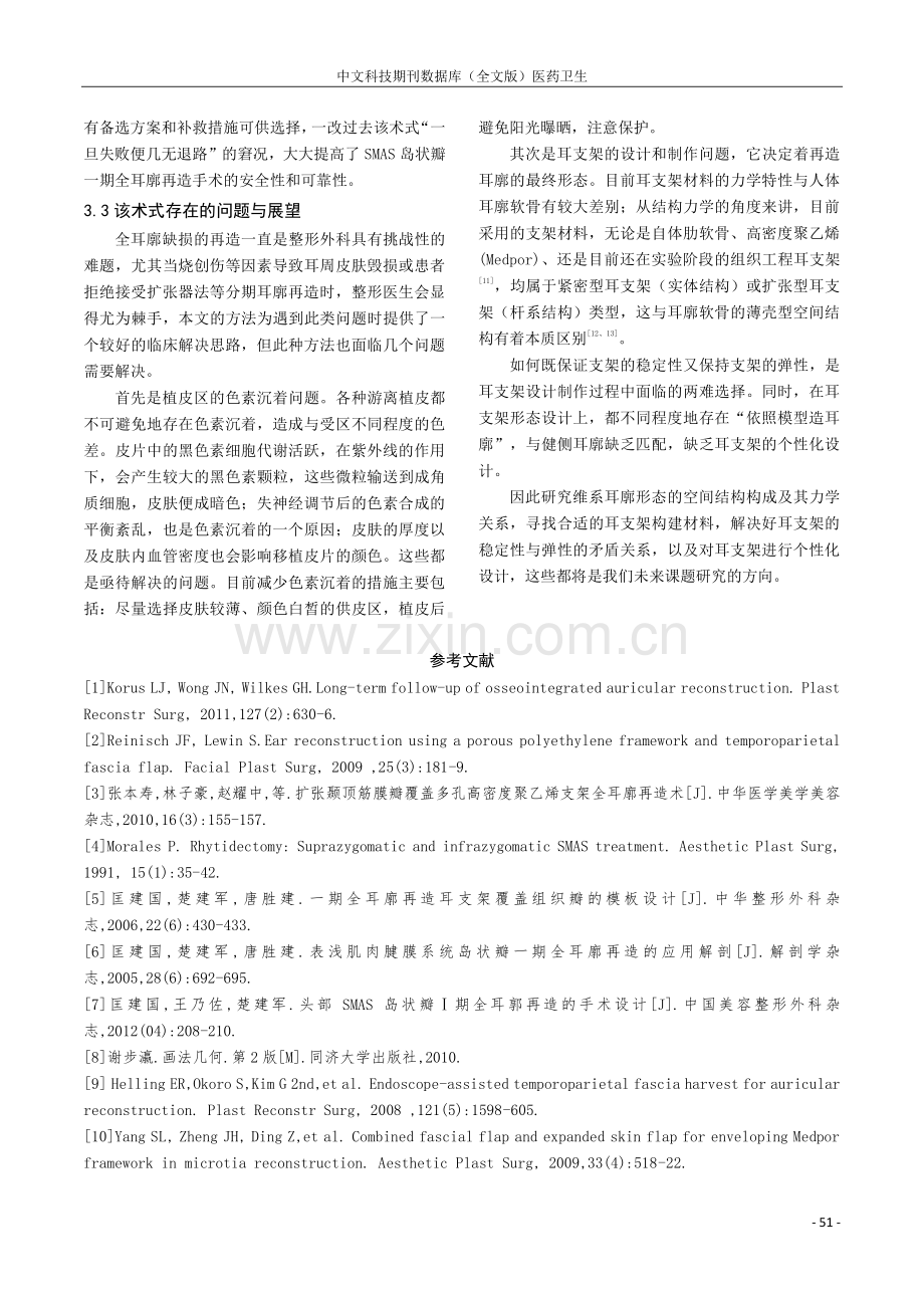 CT三维测量辅助设计头部SMAS岛状瓣一期全耳廓再造.pdf_第3页