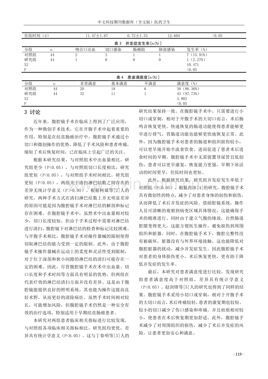 腹腔镜手术与开腹手术在结直肠癌治疗中的应用效果分析.pdf_第3页