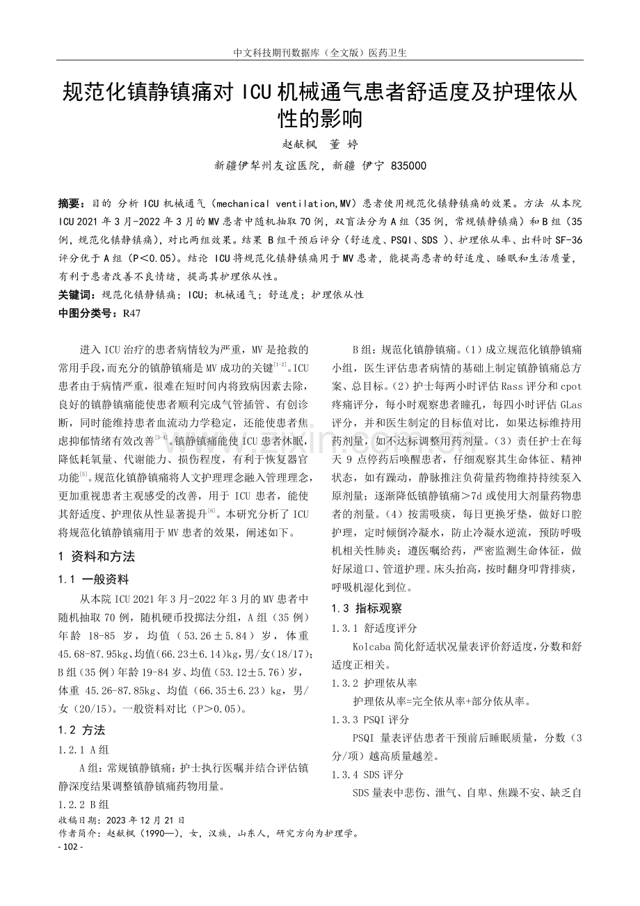 规范化镇静镇痛对ICU机械通气患者舒适度及护理依从性的影响.pdf_第1页