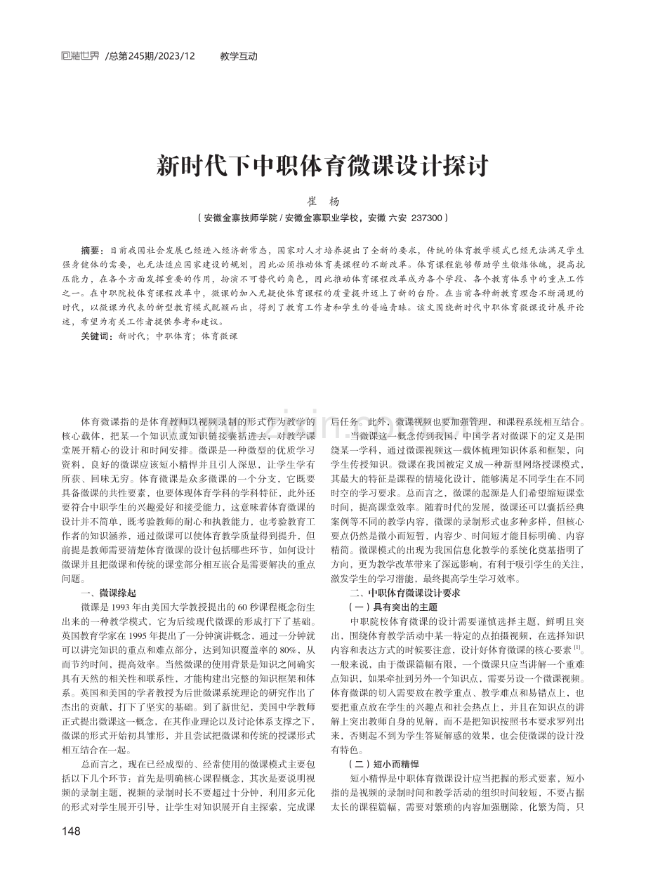 新时代下中职体育微课设计探讨.pdf_第1页