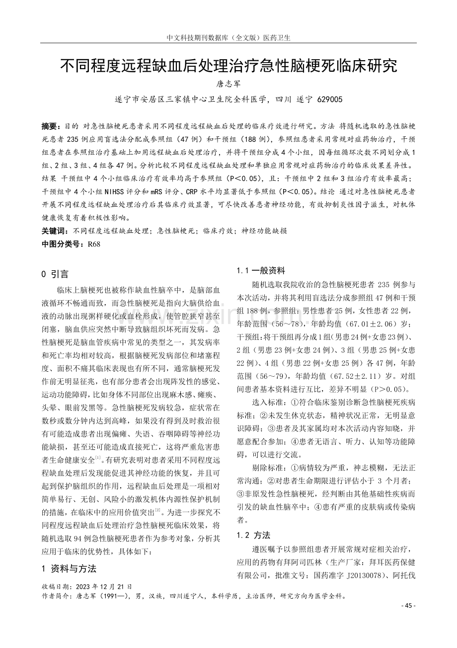 不同程度远程缺血后处理治疗急性脑梗死临床研究.pdf_第1页