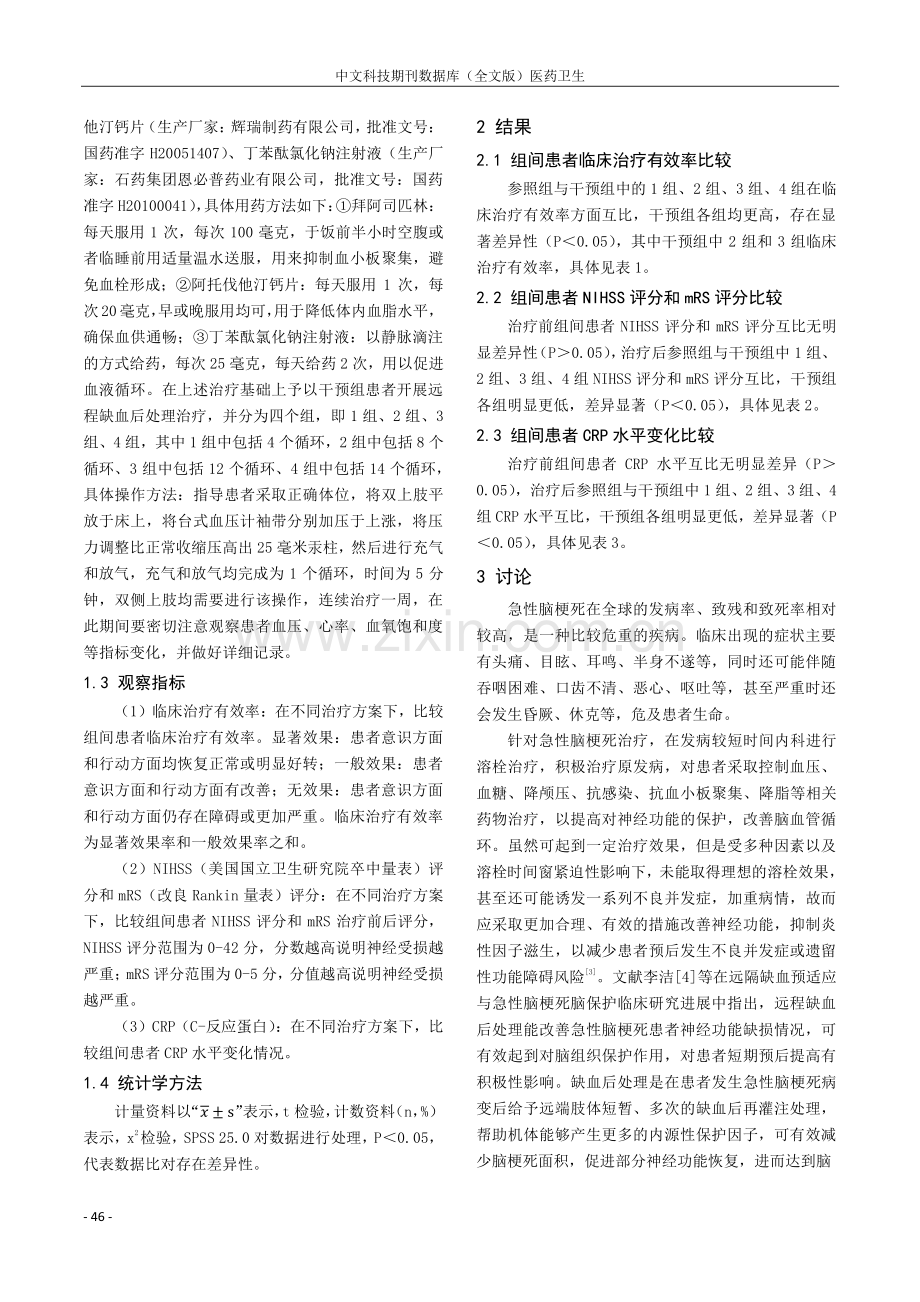 不同程度远程缺血后处理治疗急性脑梗死临床研究.pdf_第2页