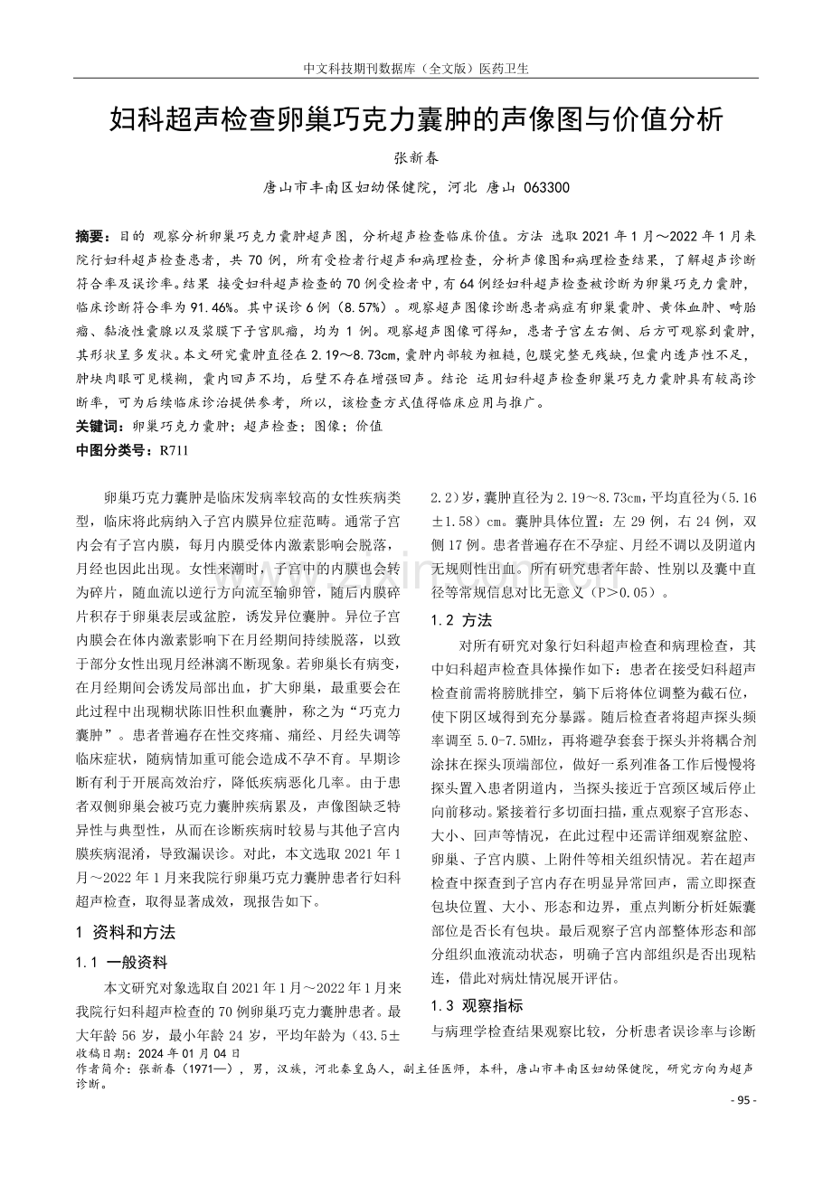 妇科超声检查卵巢巧克力囊肿的声像图与价值分析.pdf_第1页