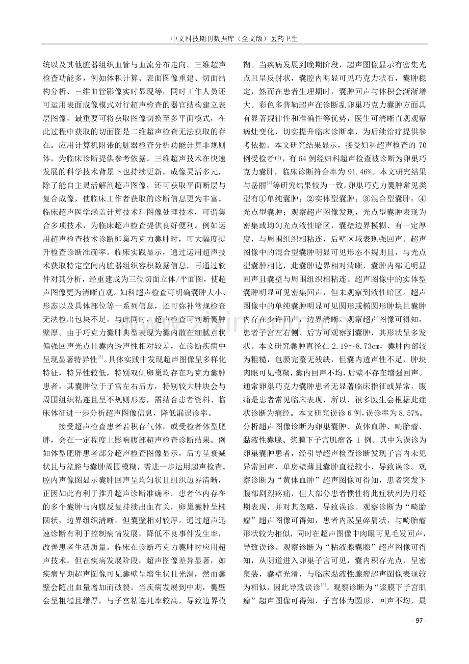 妇科超声检查卵巢巧克力囊肿的声像图与价值分析.pdf_第3页