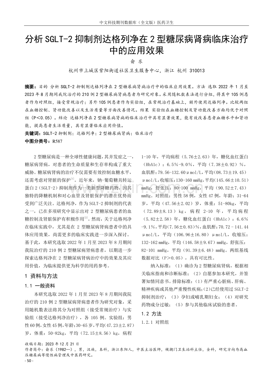 分析SGLT-2抑制剂达格列净在2型糖尿病肾病临床治疗中的应用效果.pdf_第1页