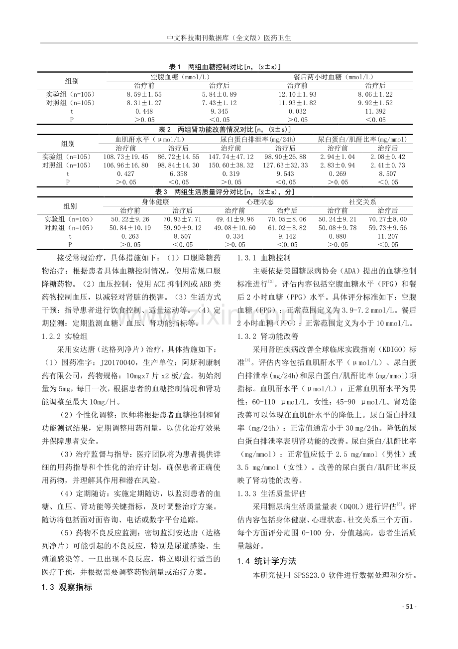 分析SGLT-2抑制剂达格列净在2型糖尿病肾病临床治疗中的应用效果.pdf_第2页