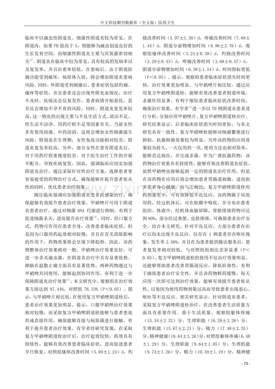 复方甲硝唑阴道栓治疗阴道炎的临床效果分析.pdf_第3页