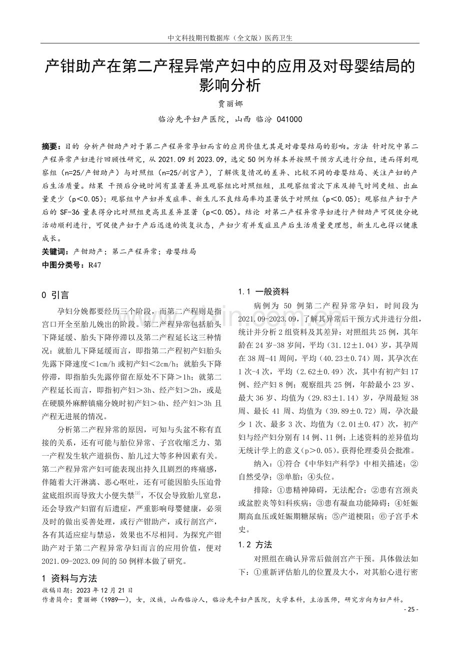 产钳助产在第二产程异常产妇中的应用及对母婴结局的影响分析.pdf_第1页