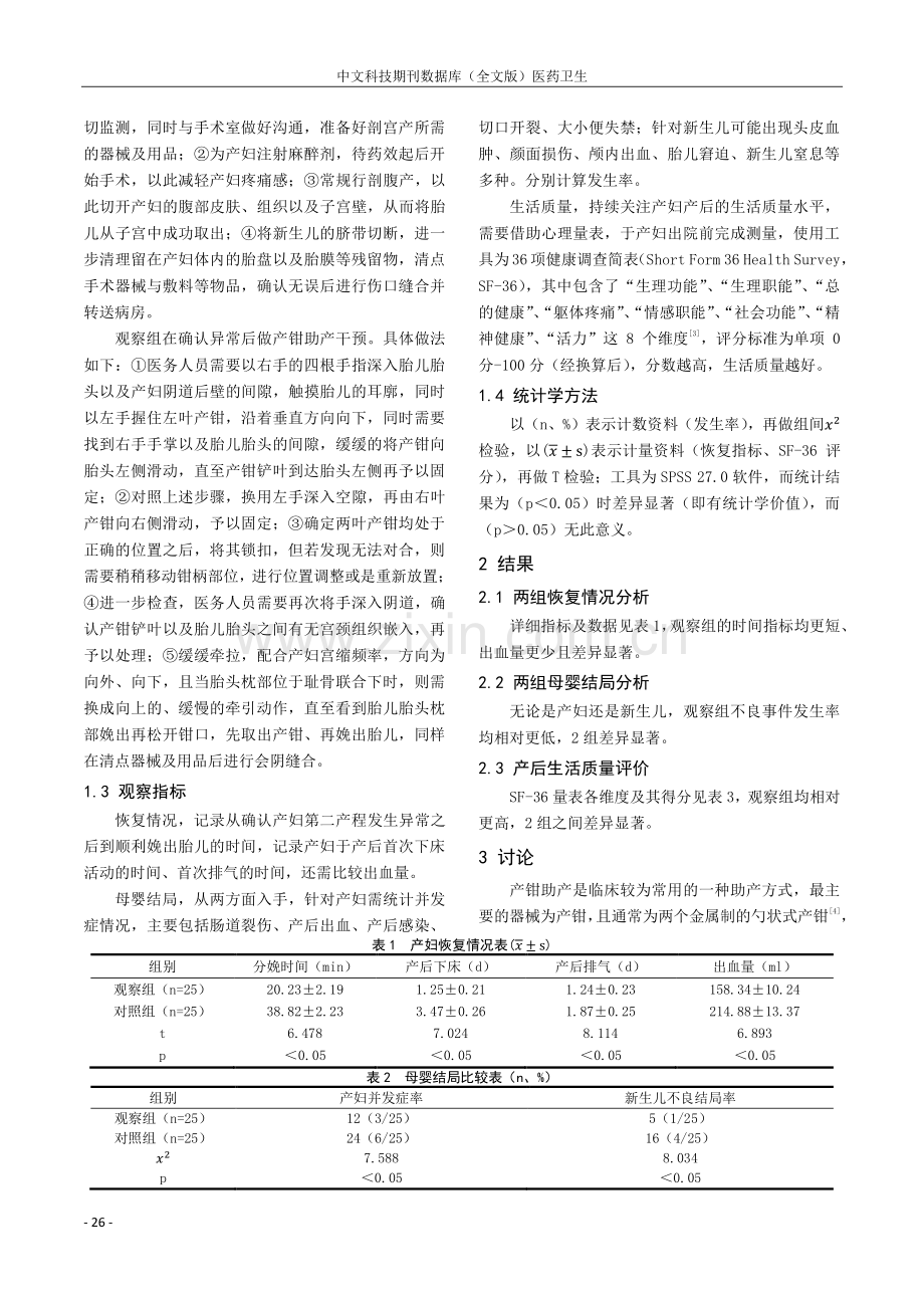 产钳助产在第二产程异常产妇中的应用及对母婴结局的影响分析.pdf_第2页