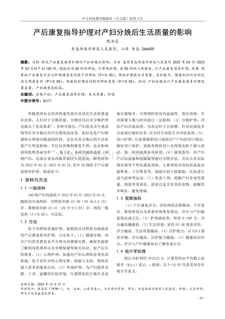 产后康复指导护理对产妇分娩后生活质量的影响.pdf_第1页