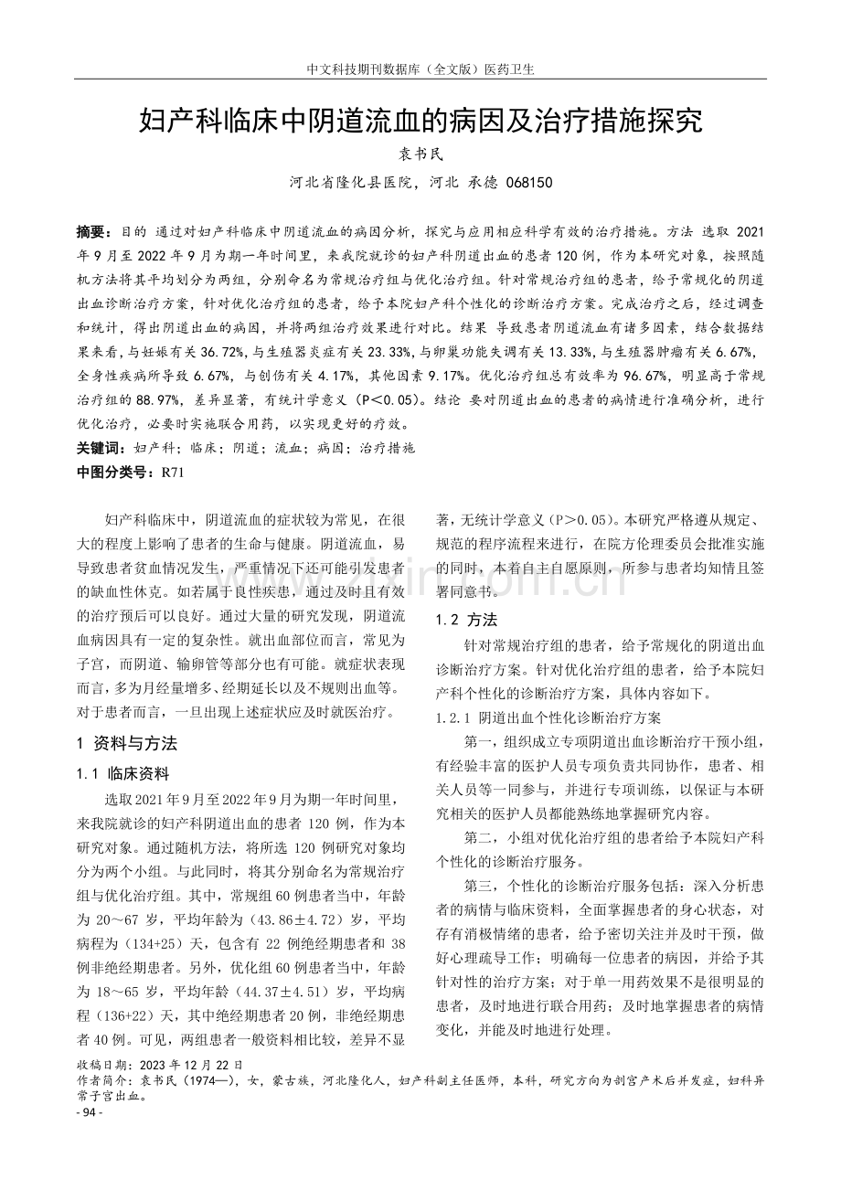 妇产科临床中阴道流血的病因及治疗措施探究.pdf_第1页