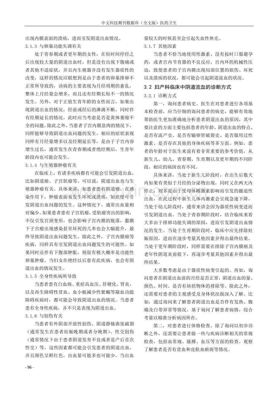 妇产科临床中阴道流血的病因及治疗措施探究.pdf_第3页