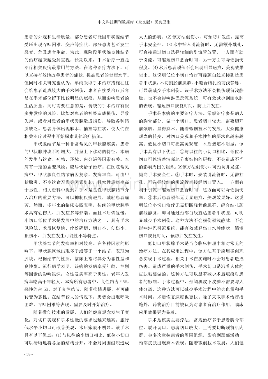 低位小切口甲状腺手术治疗甲状腺良性结节患者疗效探析.pdf_第3页