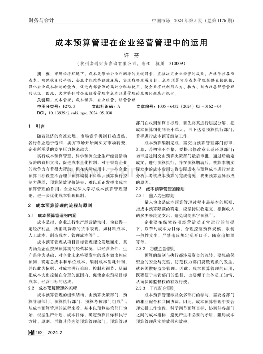 成本预算管理在企业经营管理中的运用.pdf_第1页