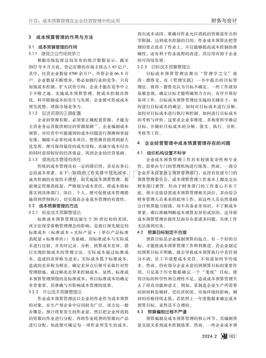 成本预算管理在企业经营管理中的运用.pdf_第2页