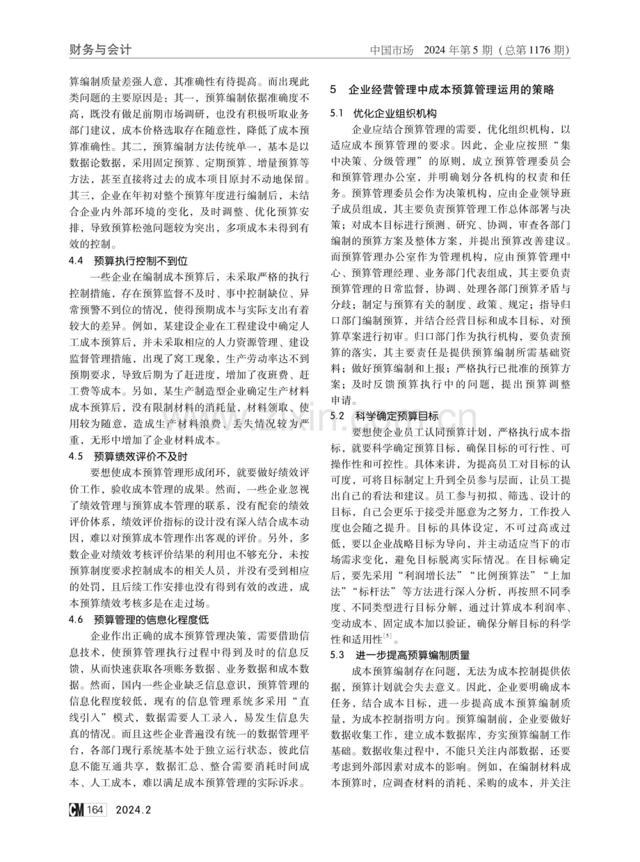 成本预算管理在企业经营管理中的运用.pdf_第3页