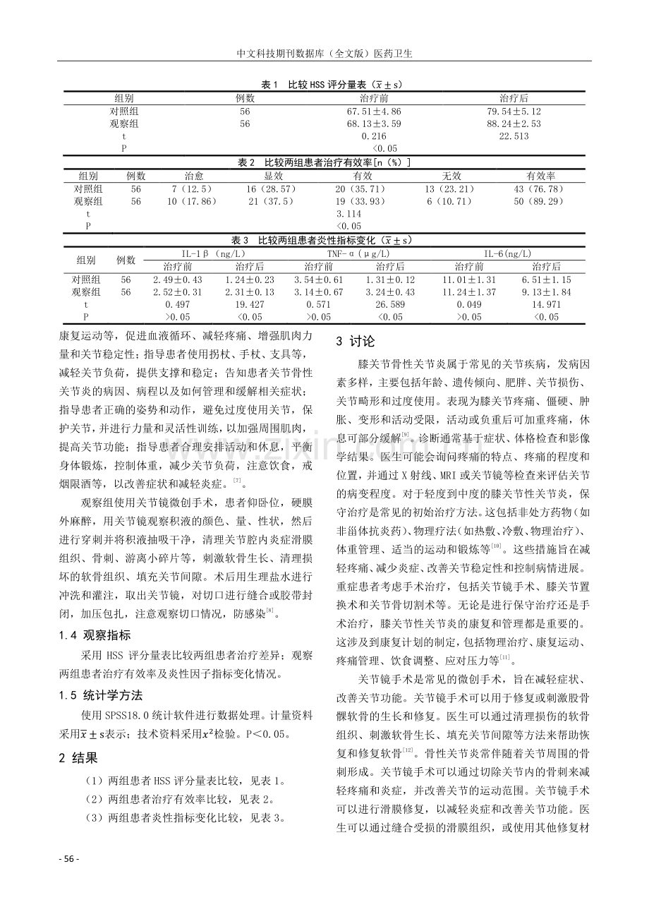 关节镜治疗膝关节骨性关节炎的临床效果分析.pdf_第2页