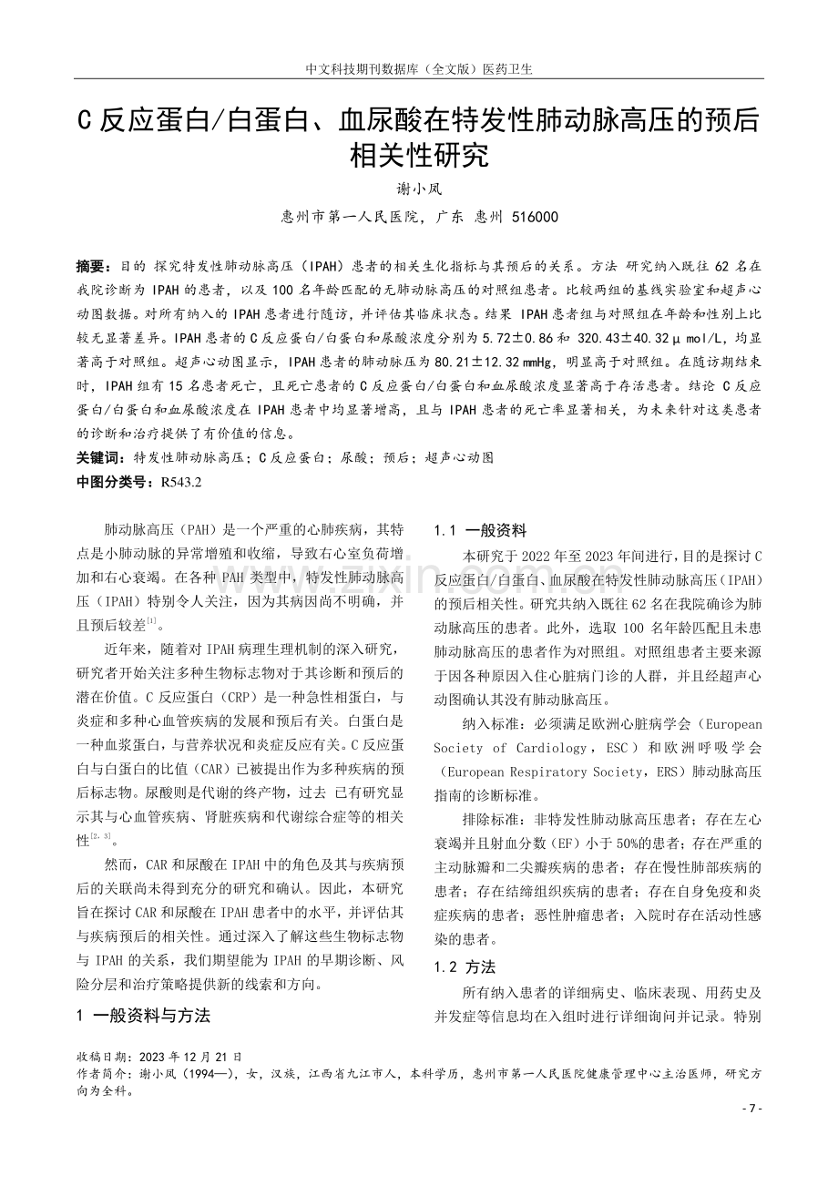 C反应蛋白_白蛋白、血尿酸在特发性肺动脉高压的预后相关性研究.pdf_第1页