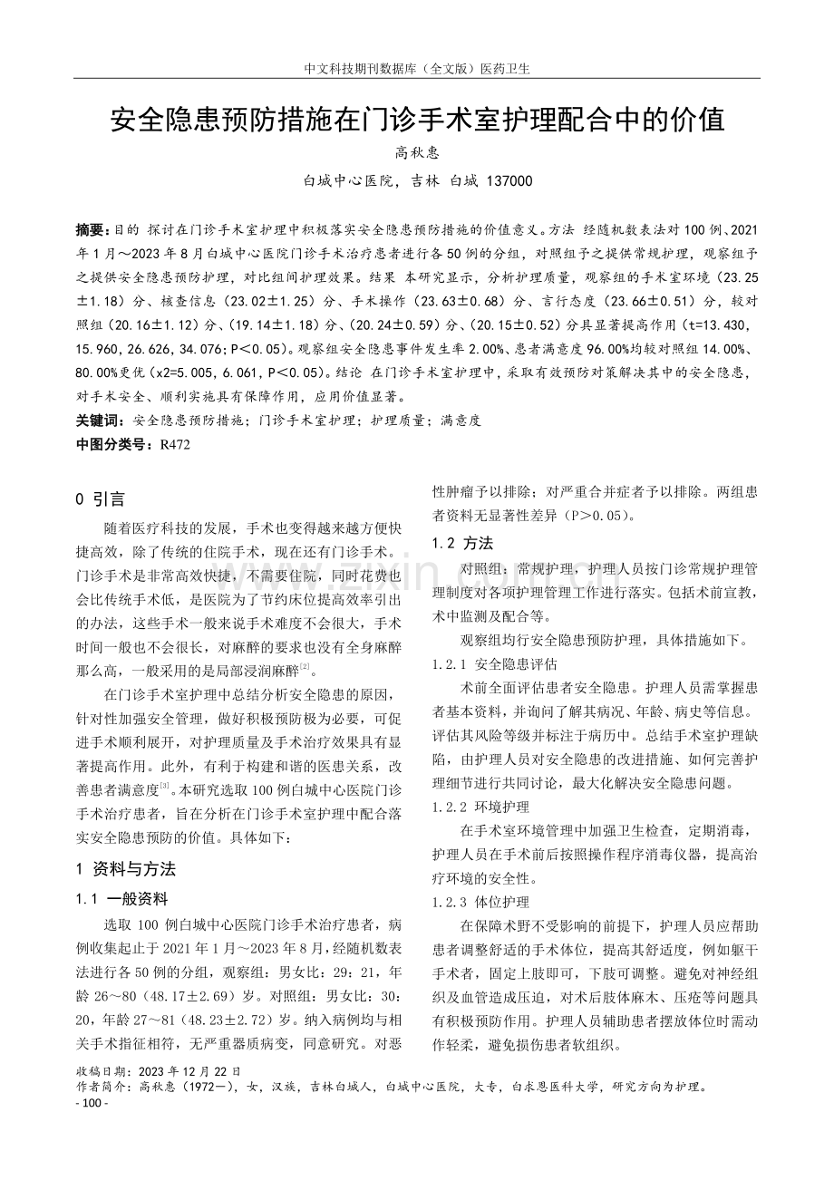 安全隐患预防措施在门诊手术室护理配合中的价值.pdf_第1页