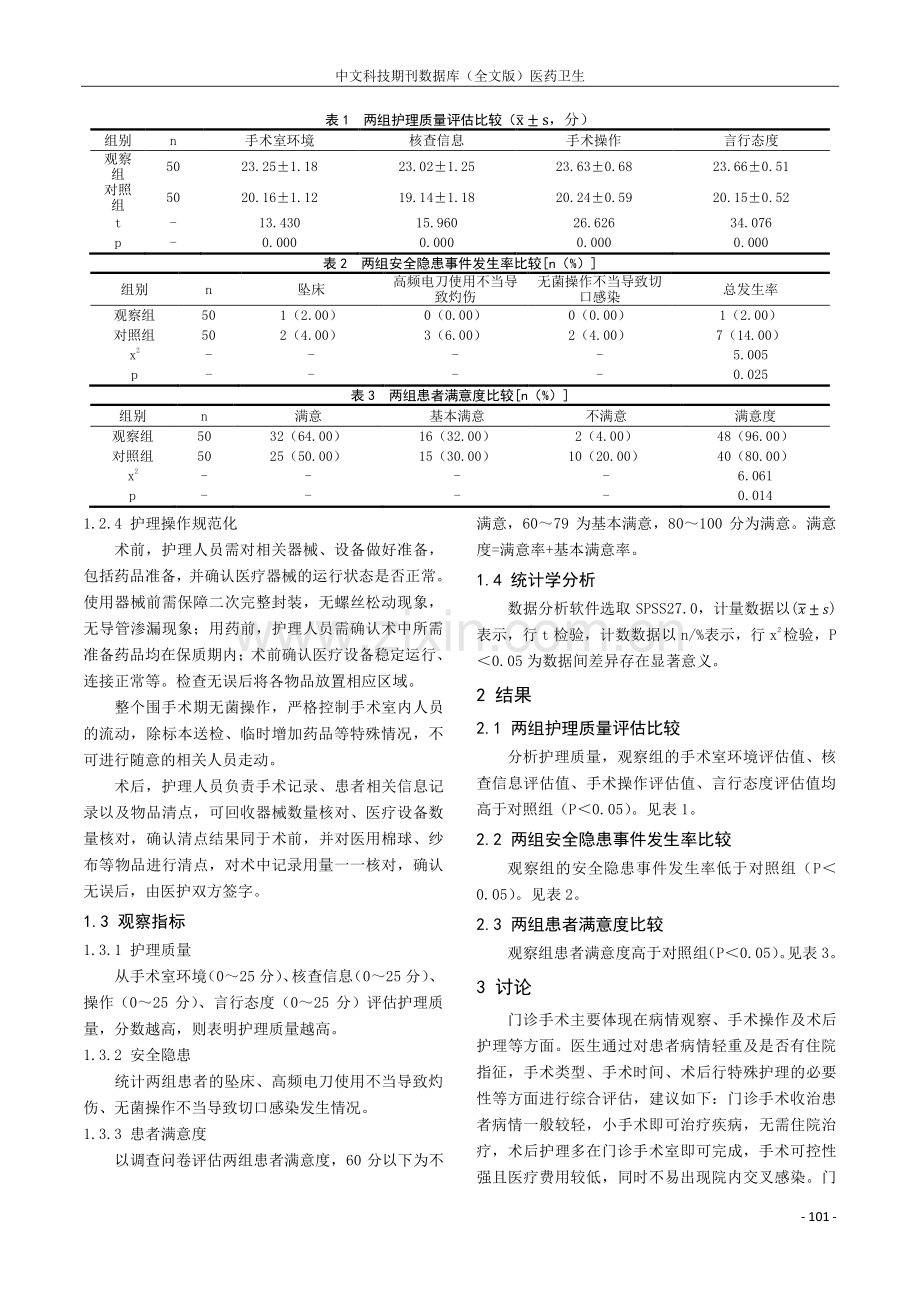 安全隐患预防措施在门诊手术室护理配合中的价值.pdf_第2页