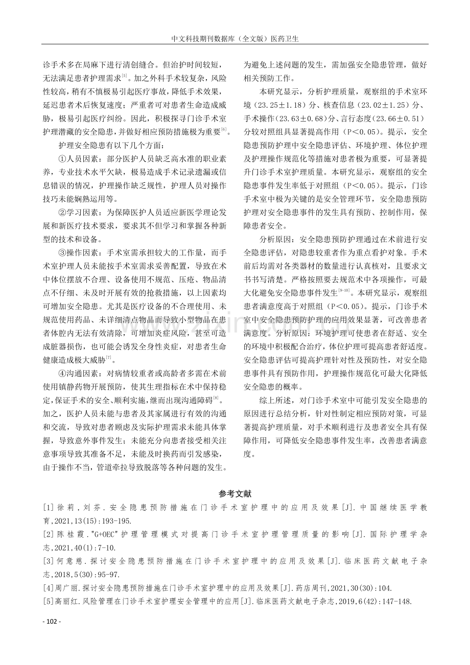 安全隐患预防措施在门诊手术室护理配合中的价值.pdf_第3页