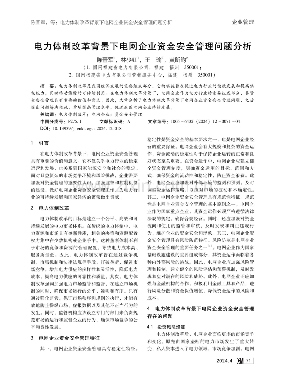 电力体制改革背景下电网企业资金安全管理问题分析.pdf_第1页