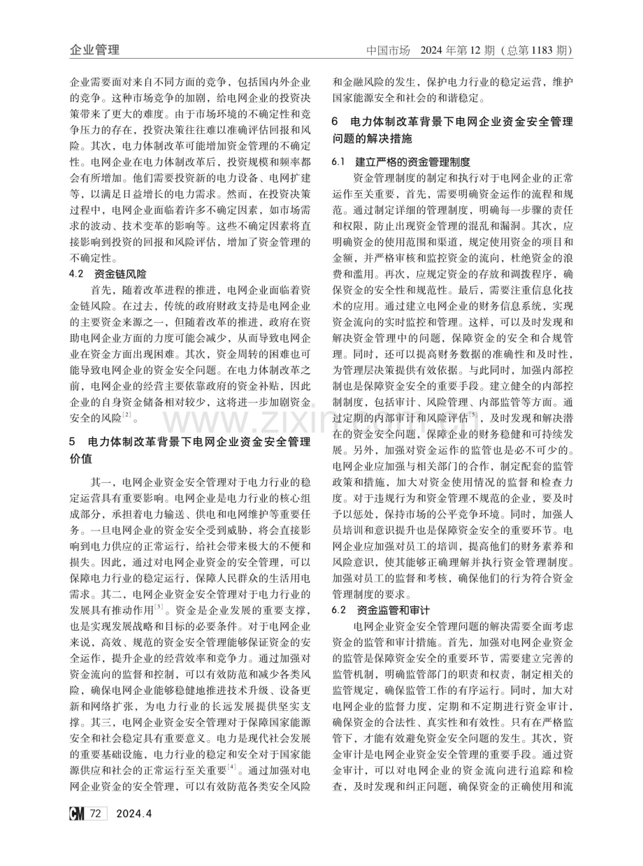 电力体制改革背景下电网企业资金安全管理问题分析.pdf_第2页