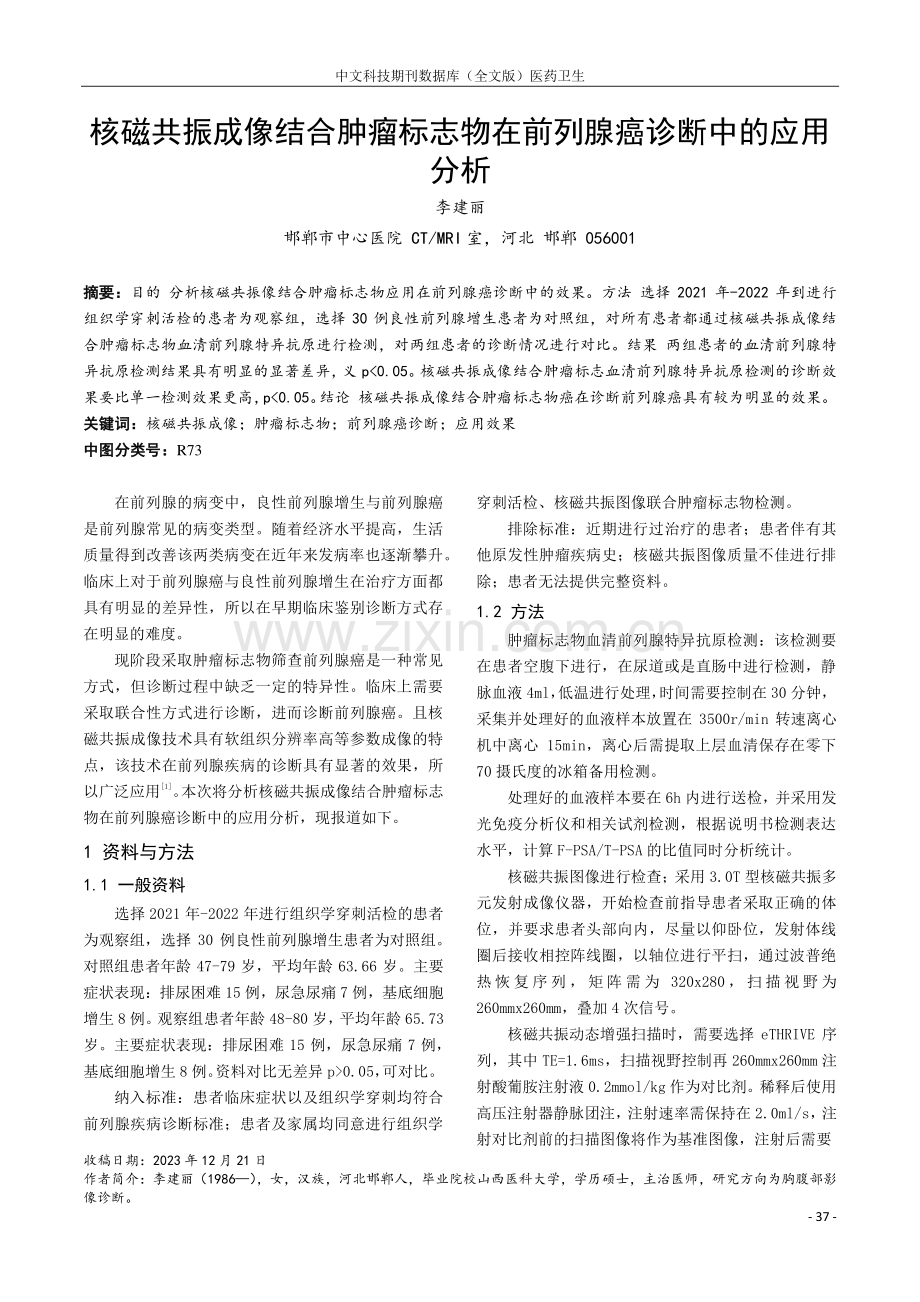 核磁共振成像结合肿瘤标志物在前列腺癌诊断中的应用分析.pdf_第1页