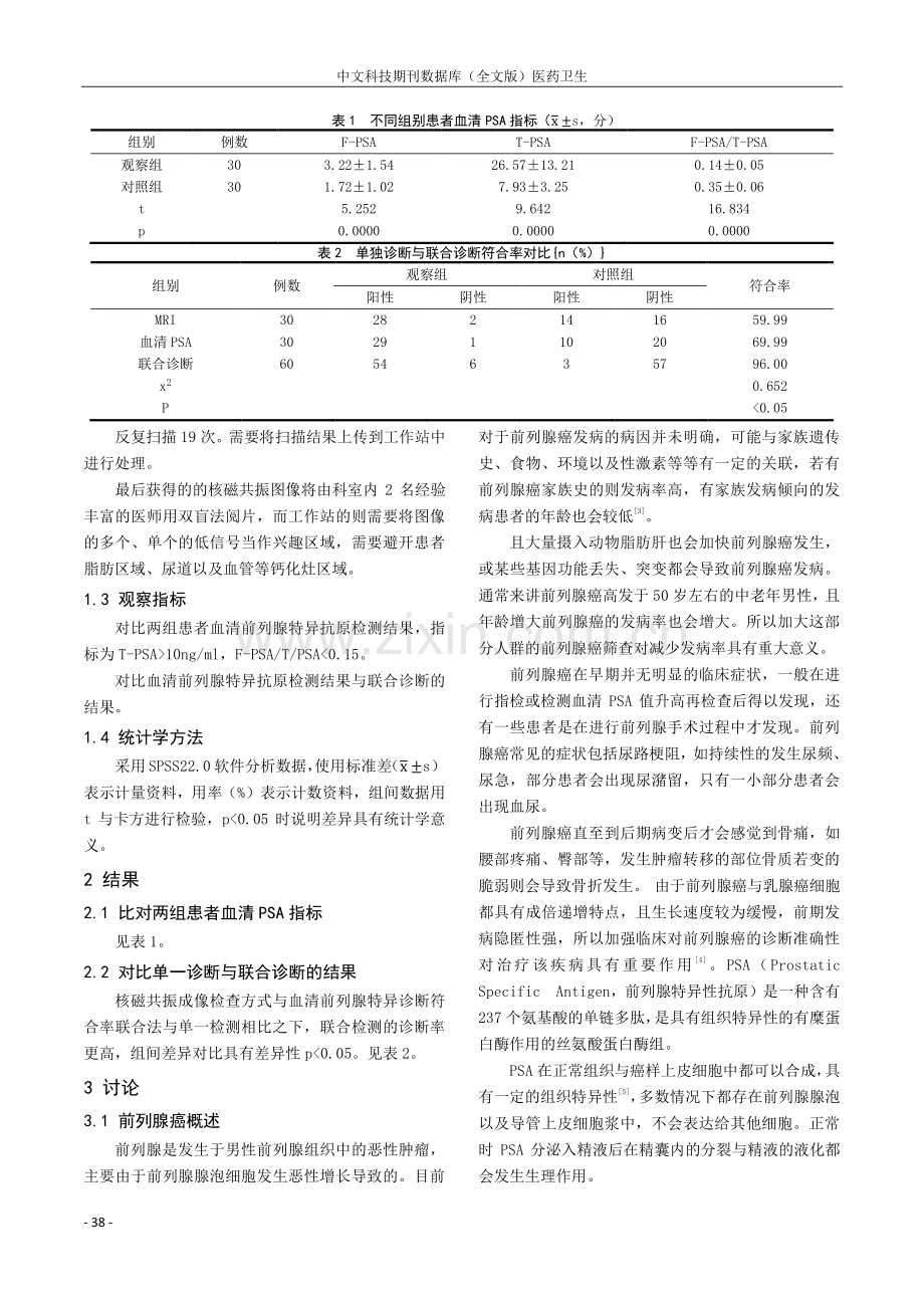 核磁共振成像结合肿瘤标志物在前列腺癌诊断中的应用分析.pdf_第2页