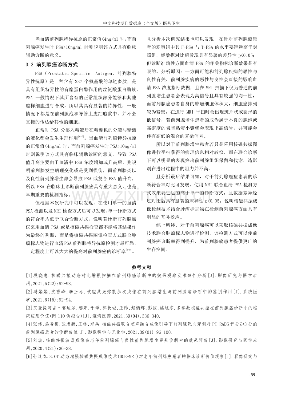 核磁共振成像结合肿瘤标志物在前列腺癌诊断中的应用分析.pdf_第3页