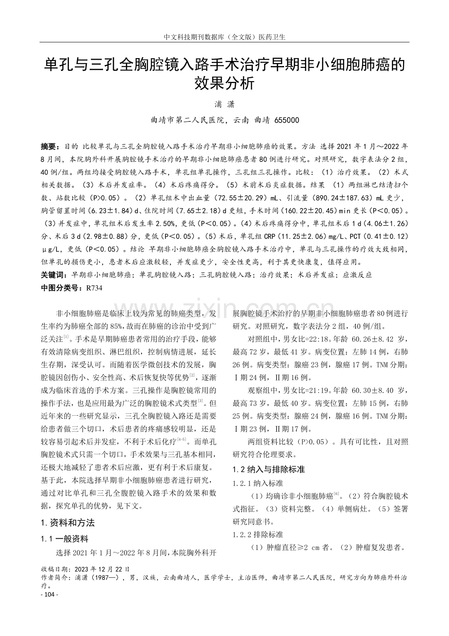 单孔与三孔全胸腔镜入路手术治疗早期非小细胞肺癌的效果分析.pdf_第1页