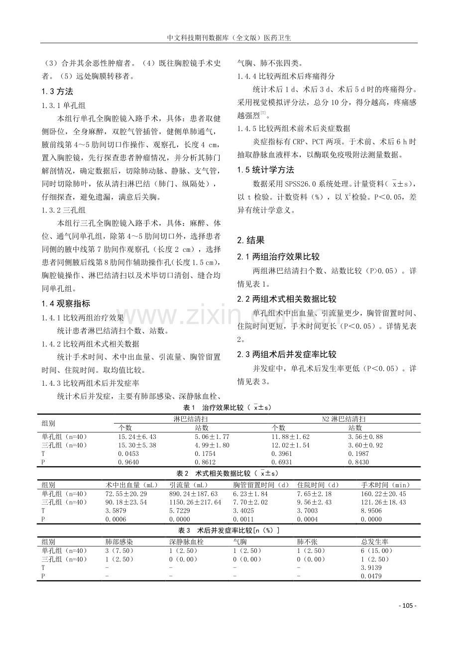 单孔与三孔全胸腔镜入路手术治疗早期非小细胞肺癌的效果分析.pdf_第2页